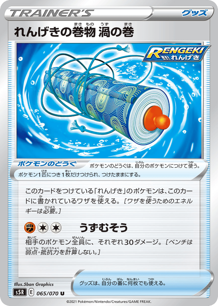れんげきの巻物 渦の巻