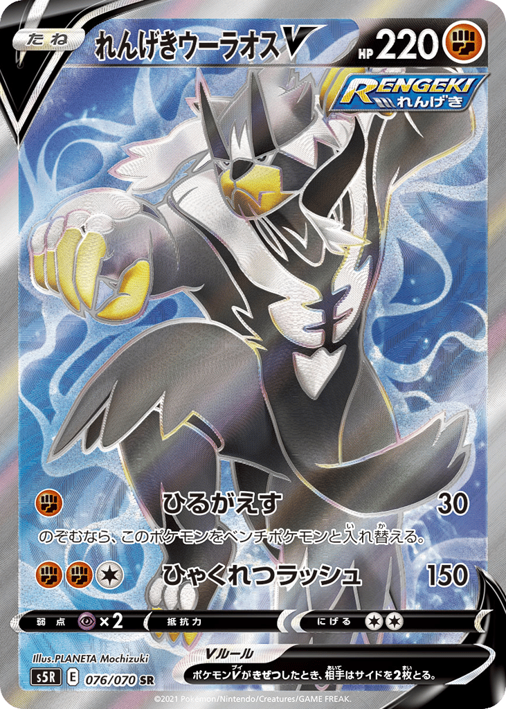 れんげきウーラオスV