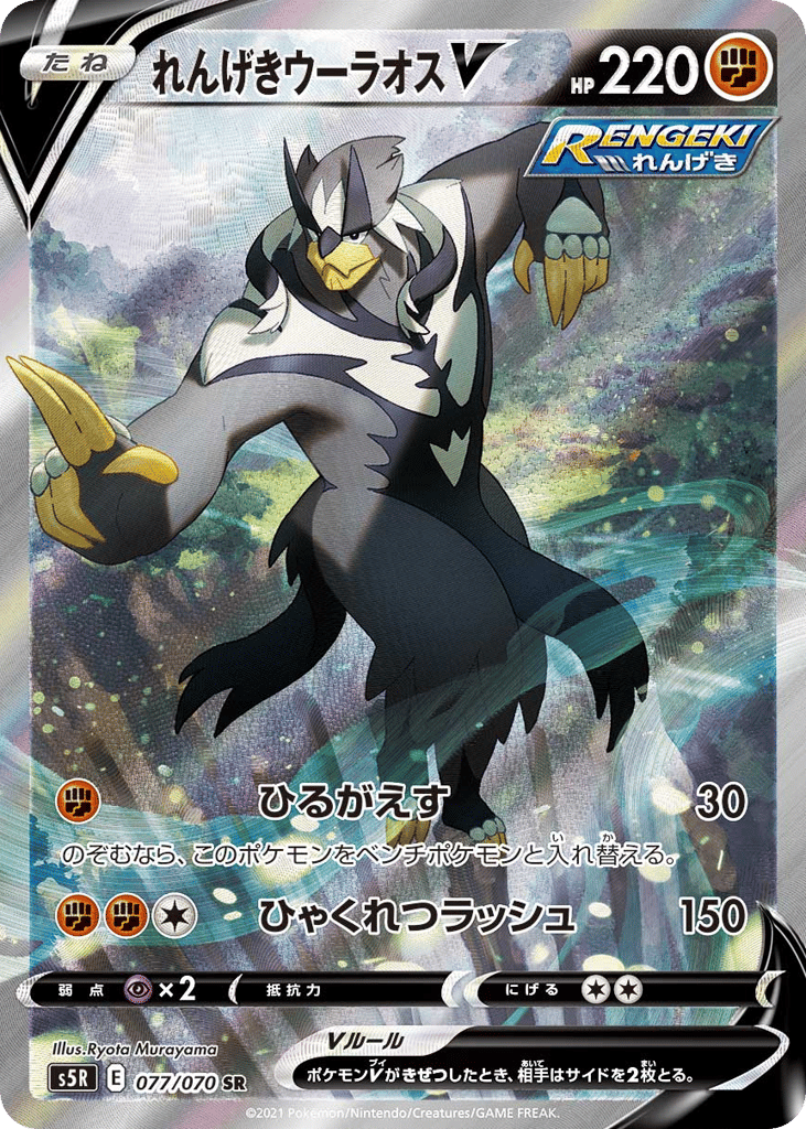 れんげきウーラオスV