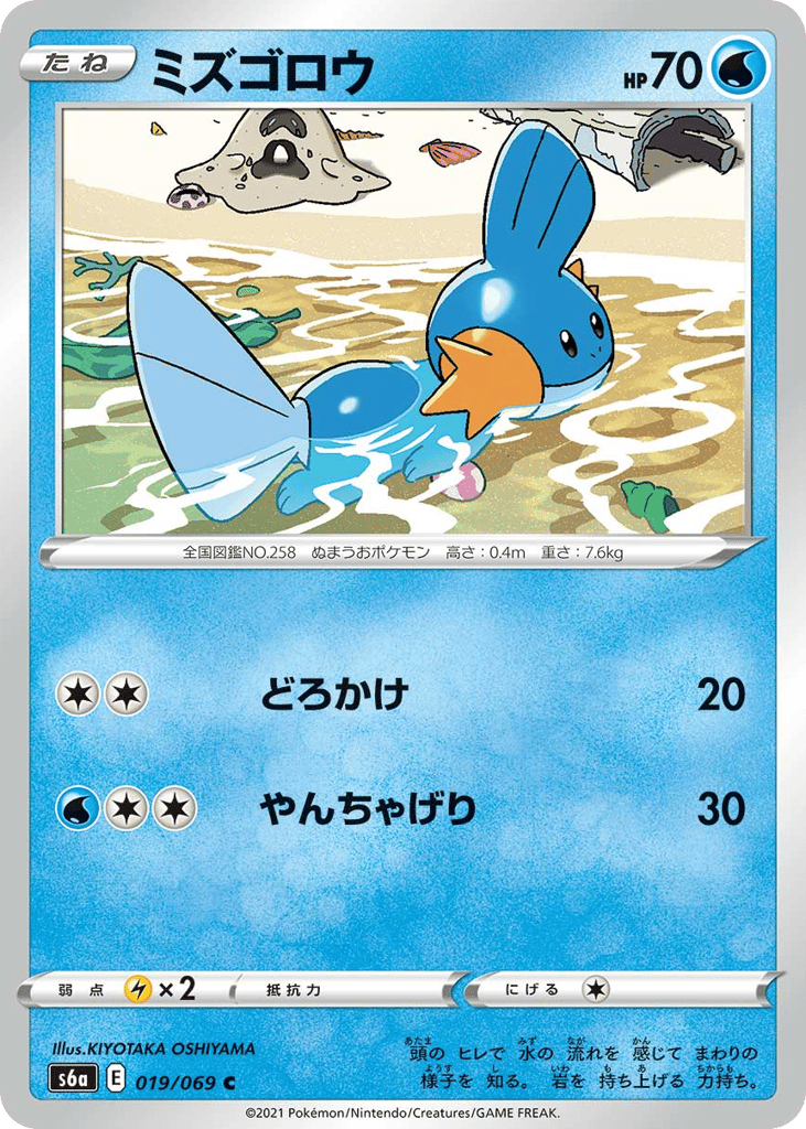 ミズゴロウ