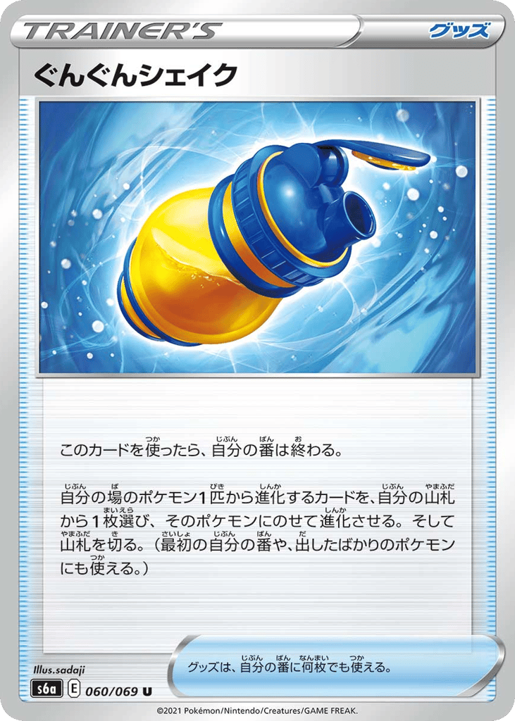 ぐんぐんシェイク