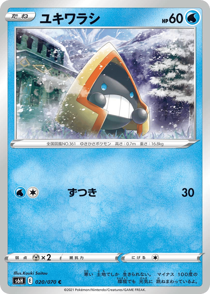 ユキワラシ