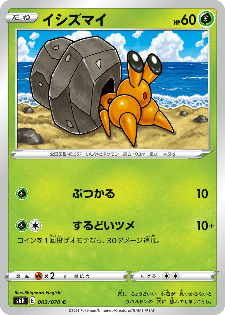 イシズマイ