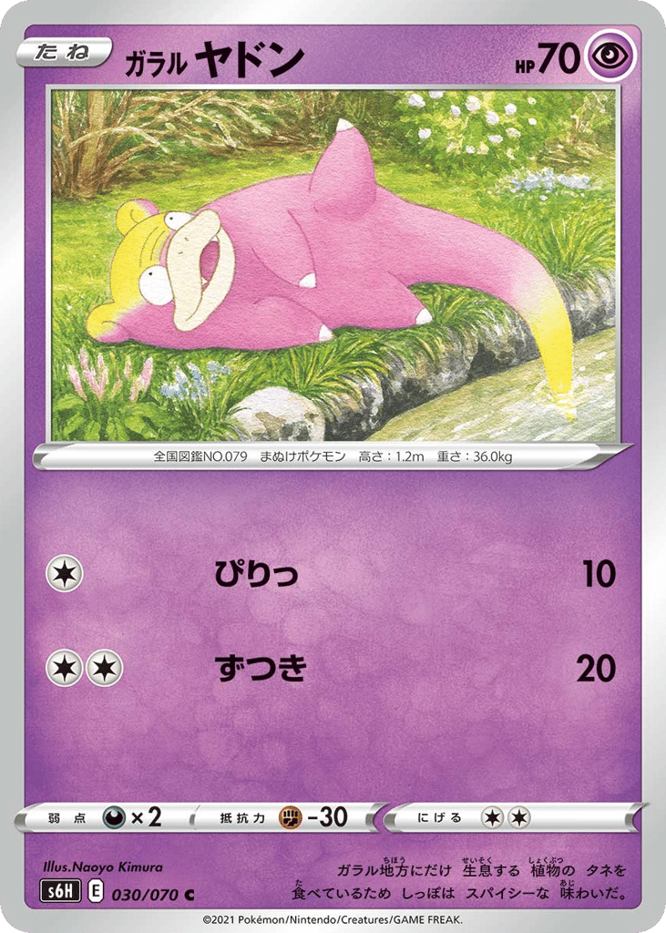 ガラル ヤドン