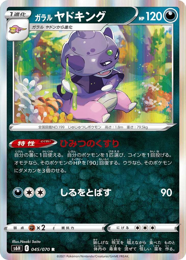 ガラル ヤドキング