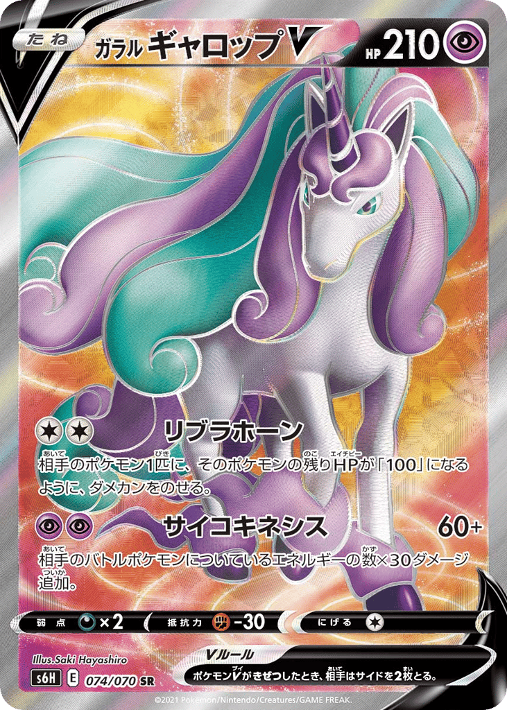 ガラル ギャロップV