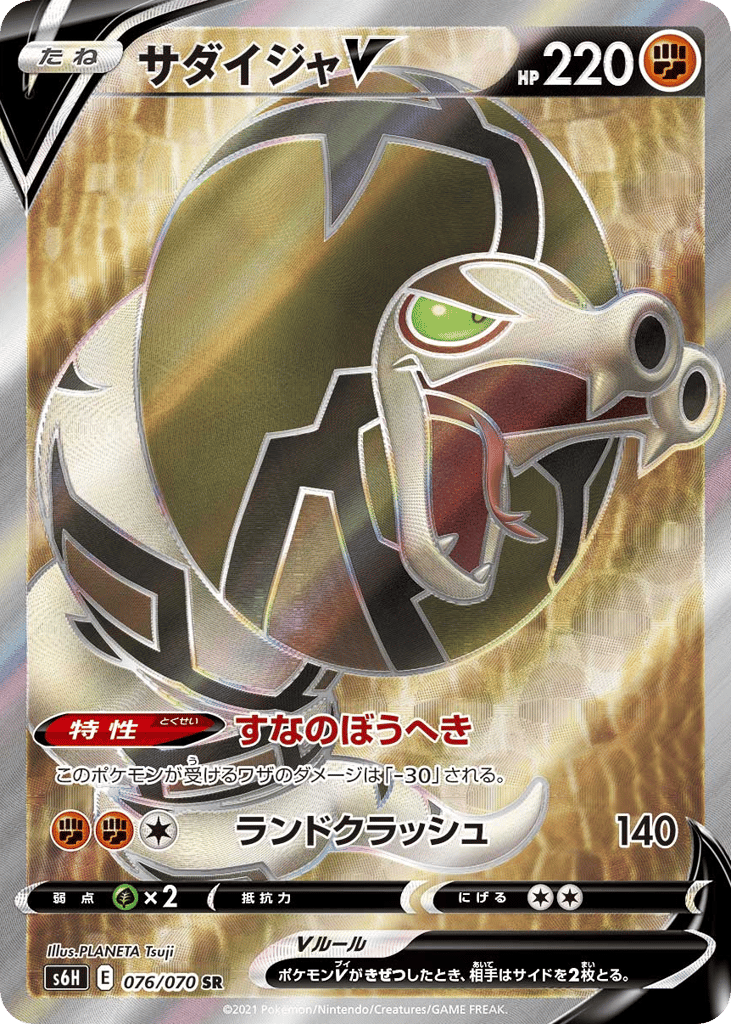 サダイジャV