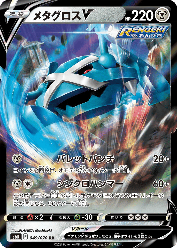 メタグロスV