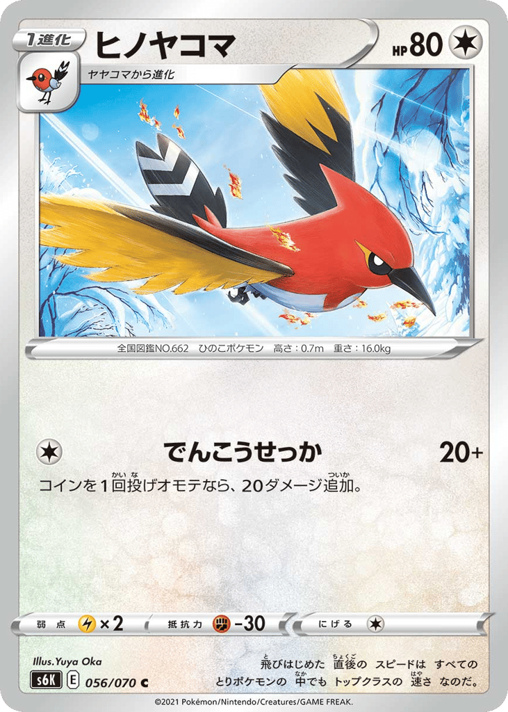 ヒノヤコマ