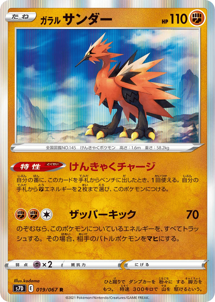 ガラル サンダー