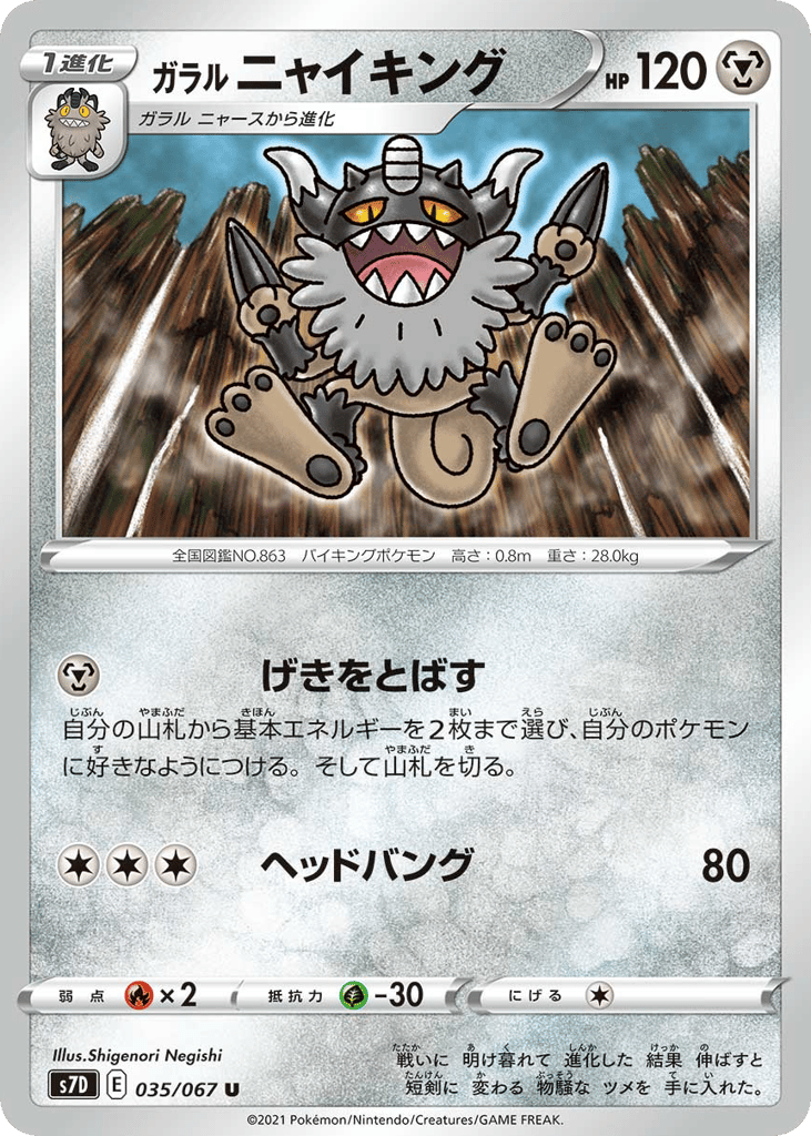 ガラル ニャイキング