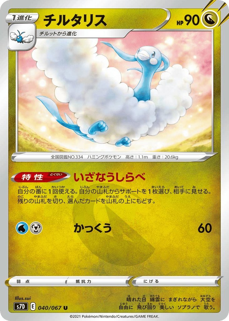 チルタリス