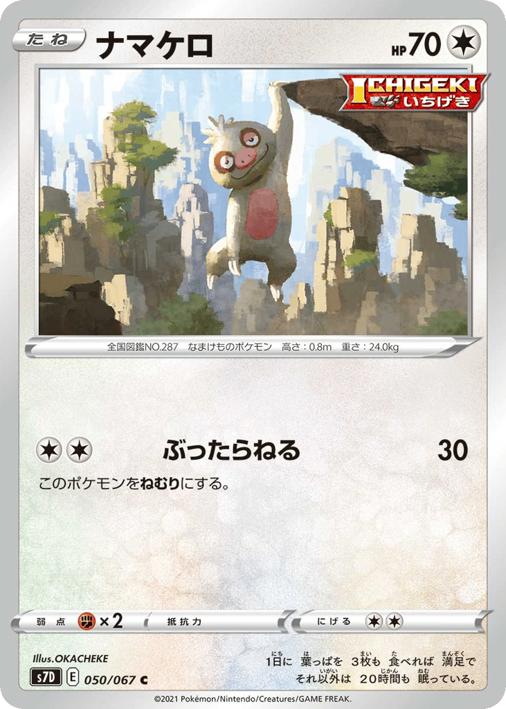 ナマケロ