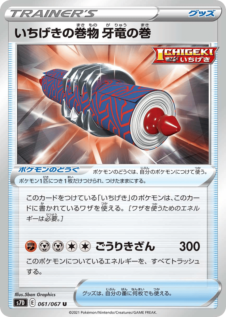 いちげきの巻物 牙竜の巻