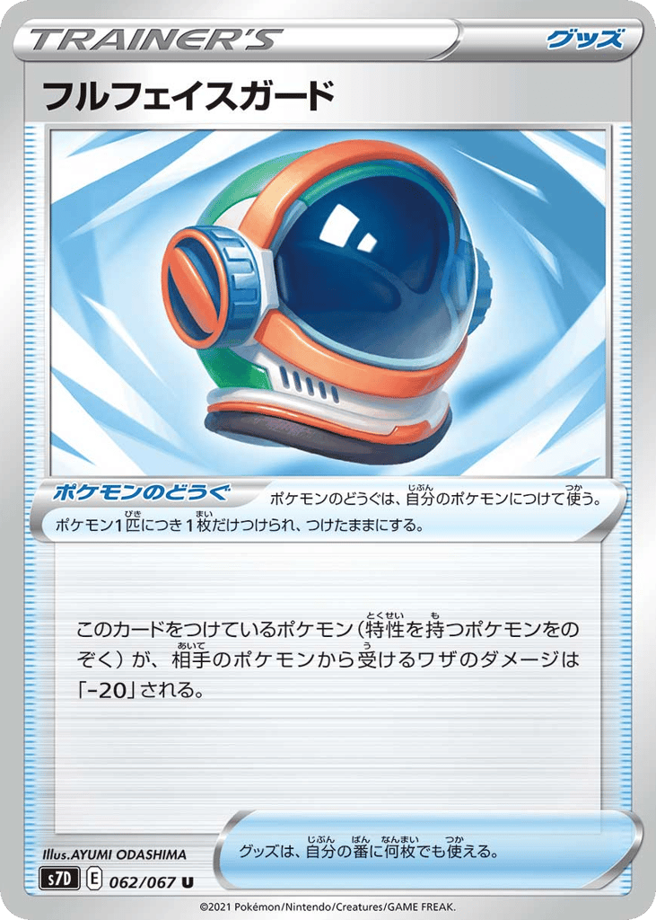 フルフェイスガード