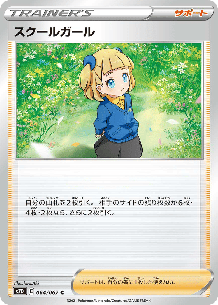 スクールガール