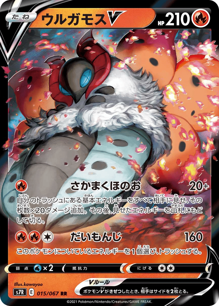 ウルガモスV