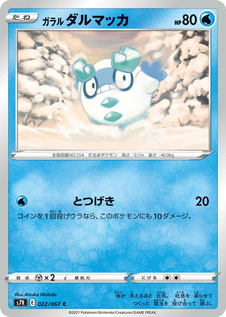 ガラル ダルマッカ