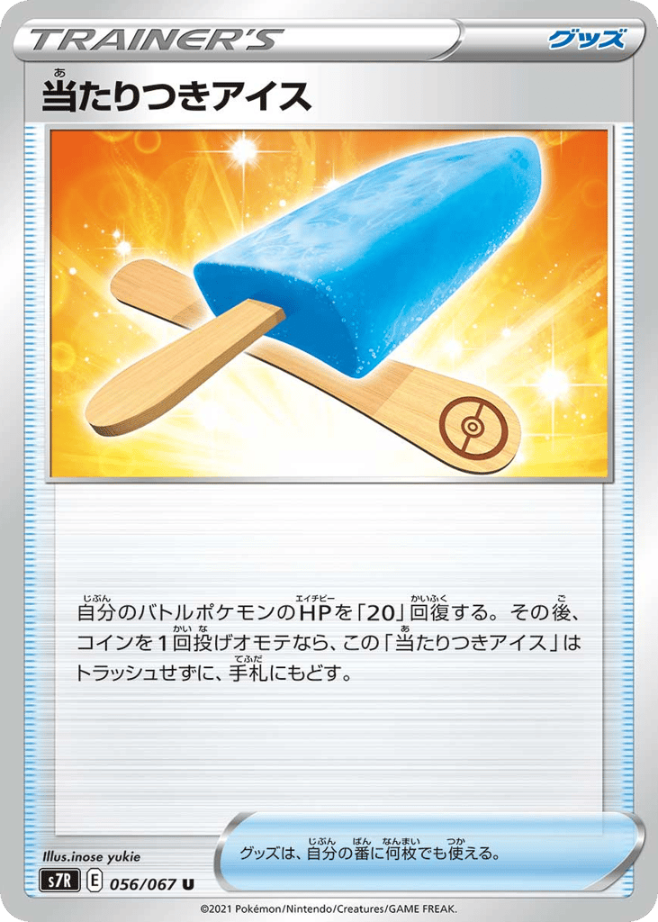 当たりつきアイス