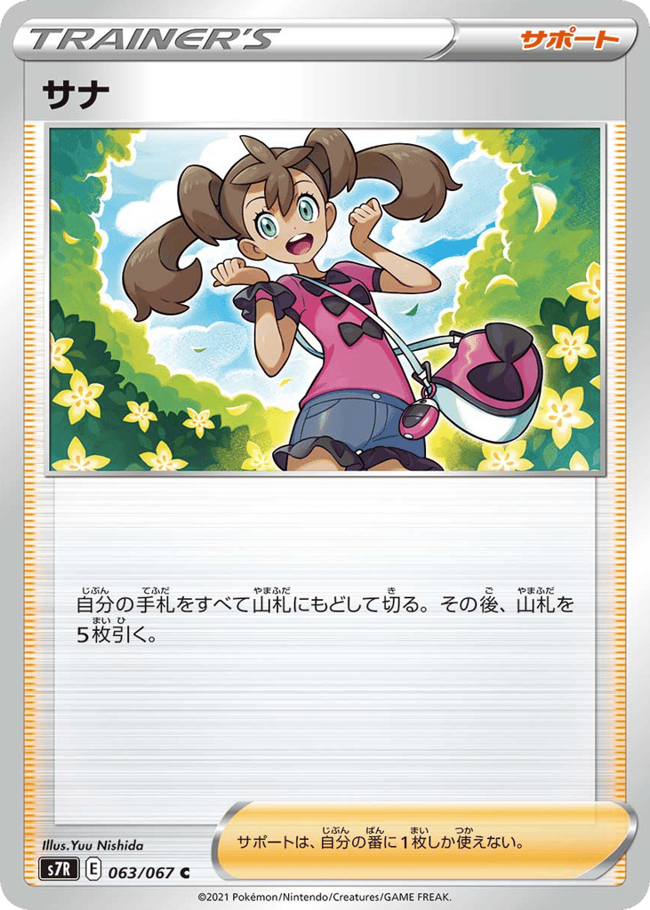 サナ