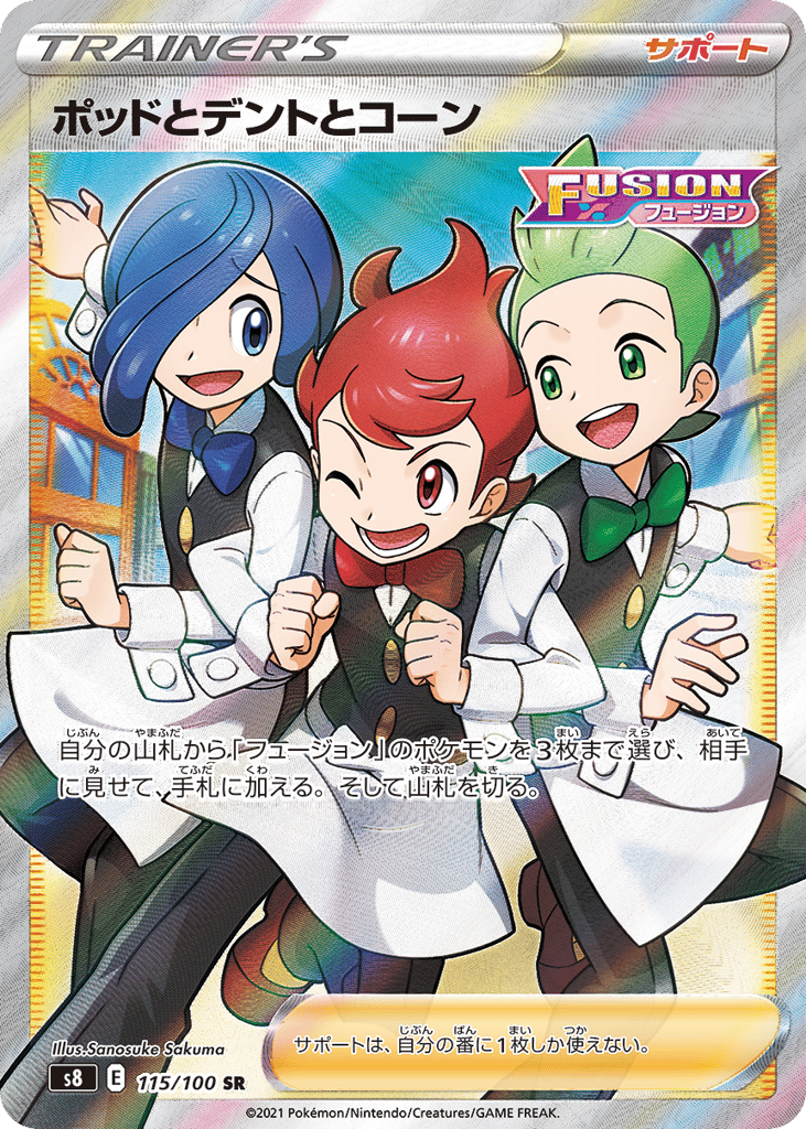 ポッドとデントとコーン