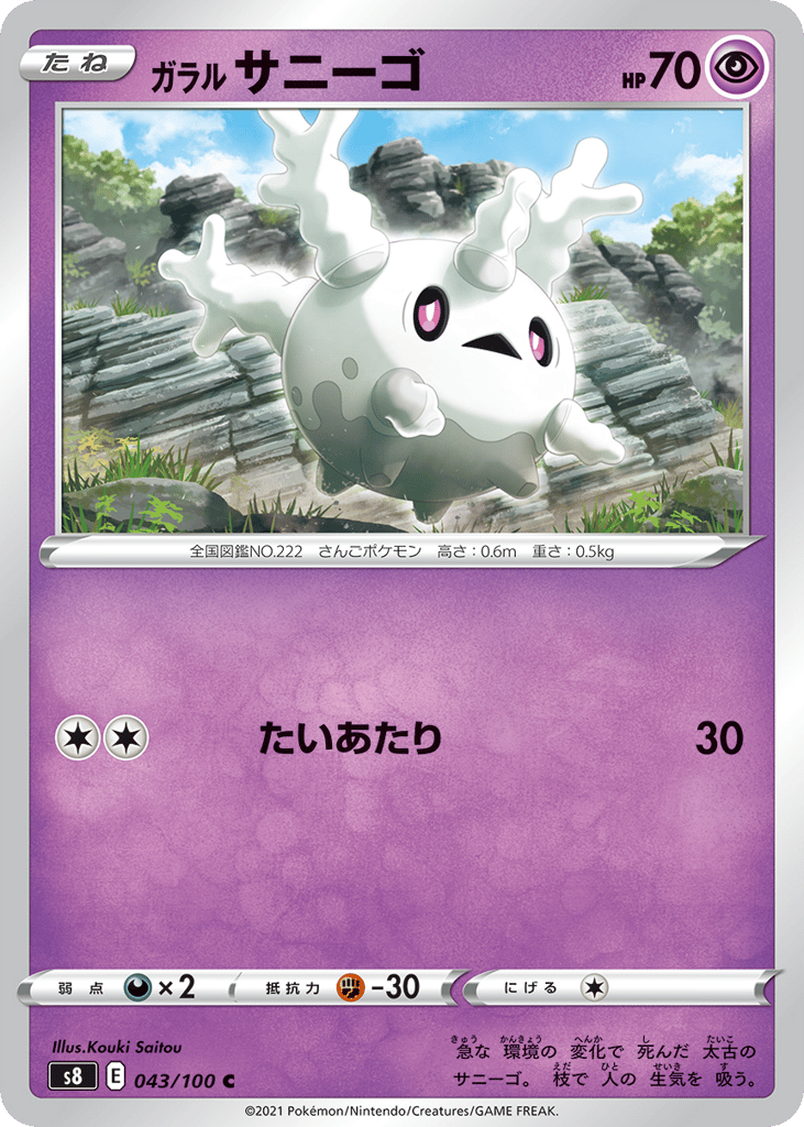ガラル サニーゴ