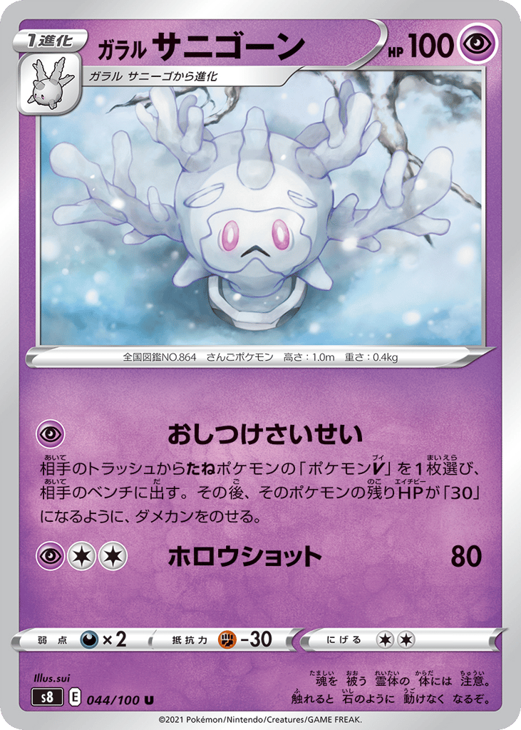 ガラル サニゴーン