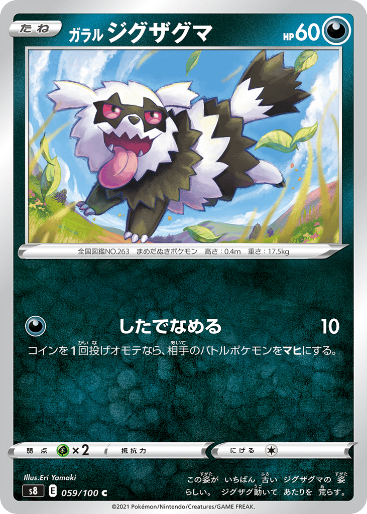 ガラル ジグザグマ