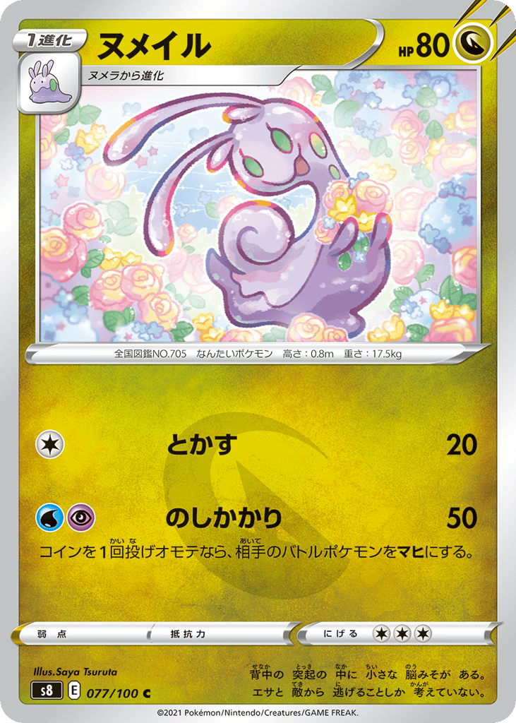 ヌメイル