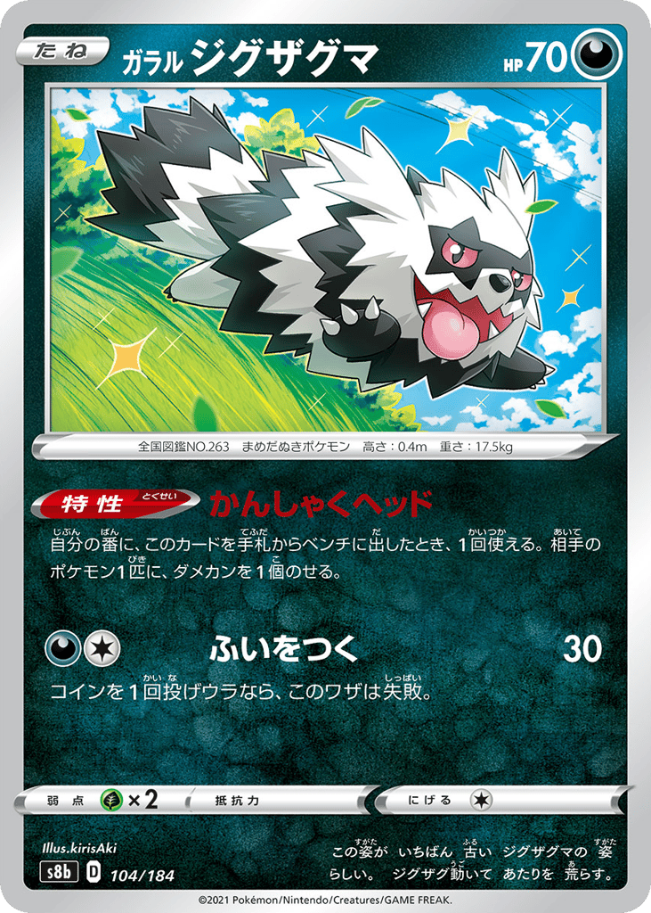 ガラル ジグザグマ
