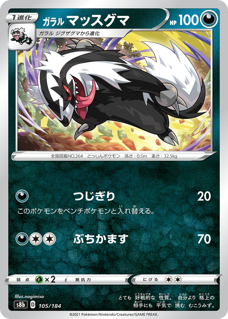 ガラル マッスグマ