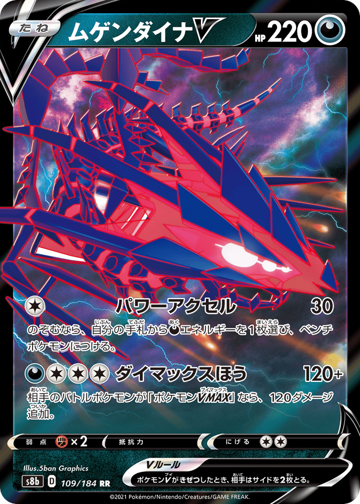 ムゲンダイナV
