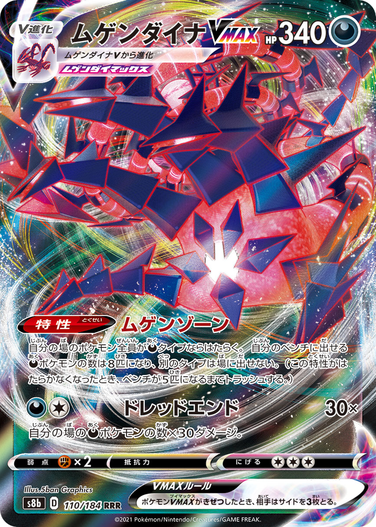 ムゲンダイナVMAX