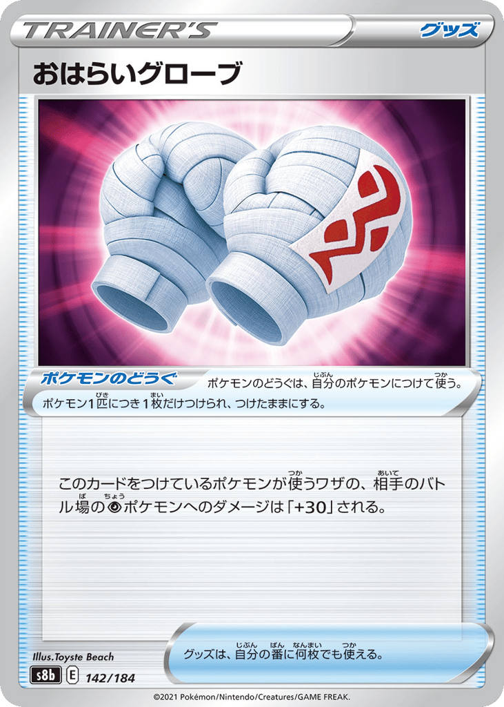 おはらいグローブ