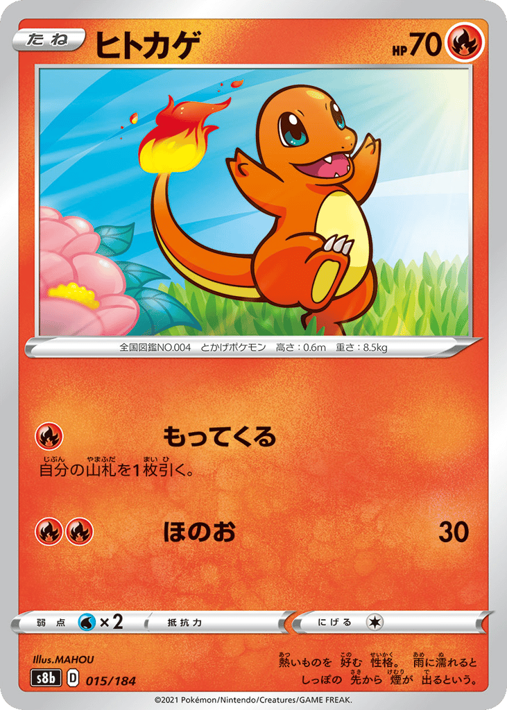 ヒトカゲ