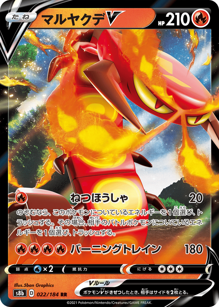 マルヤクデV