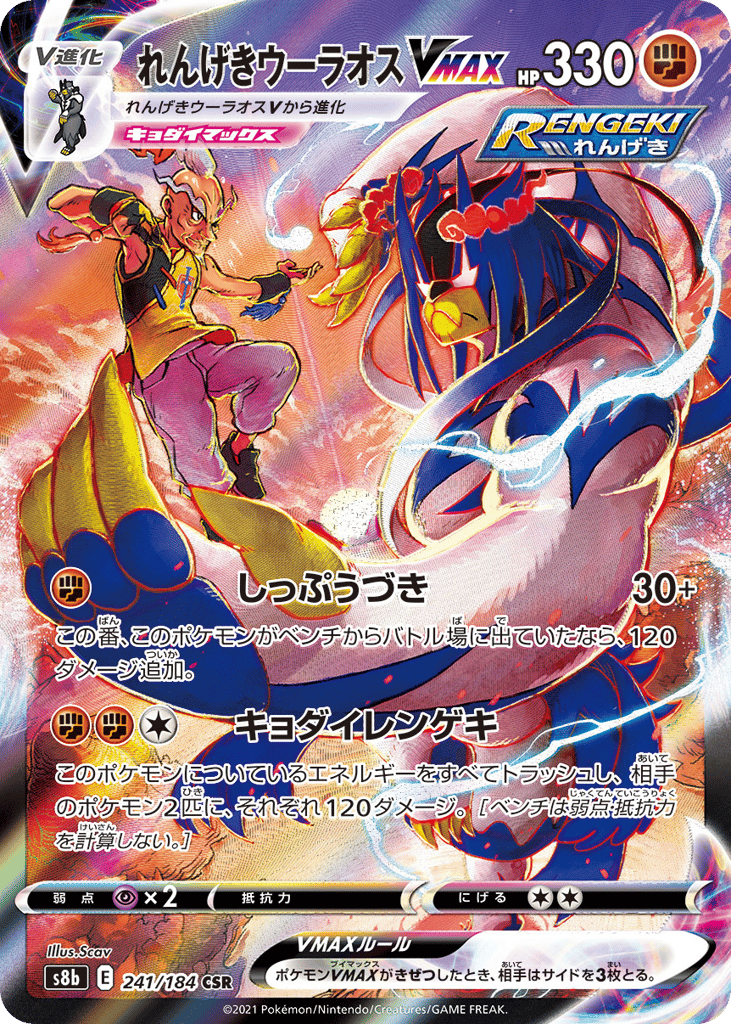 れんげきウーラオスVMAX