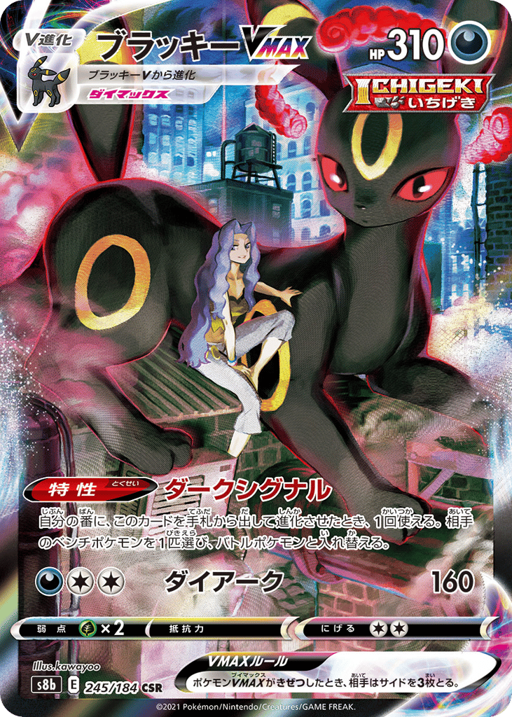 ブラッキーVMAX