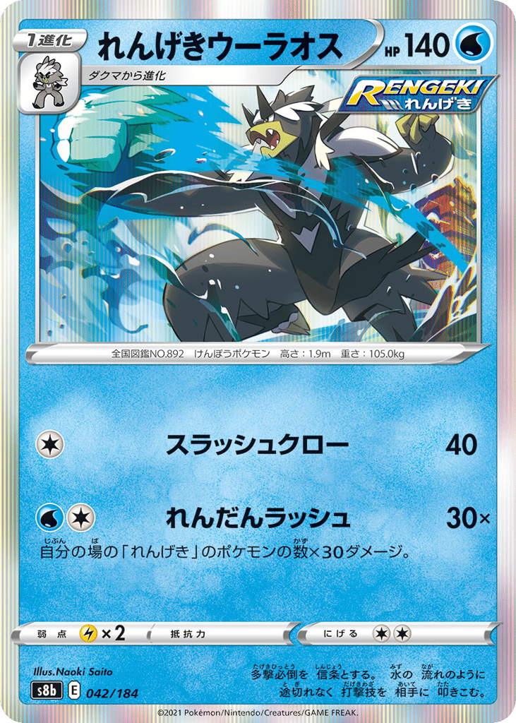 れんげきウーラオス
