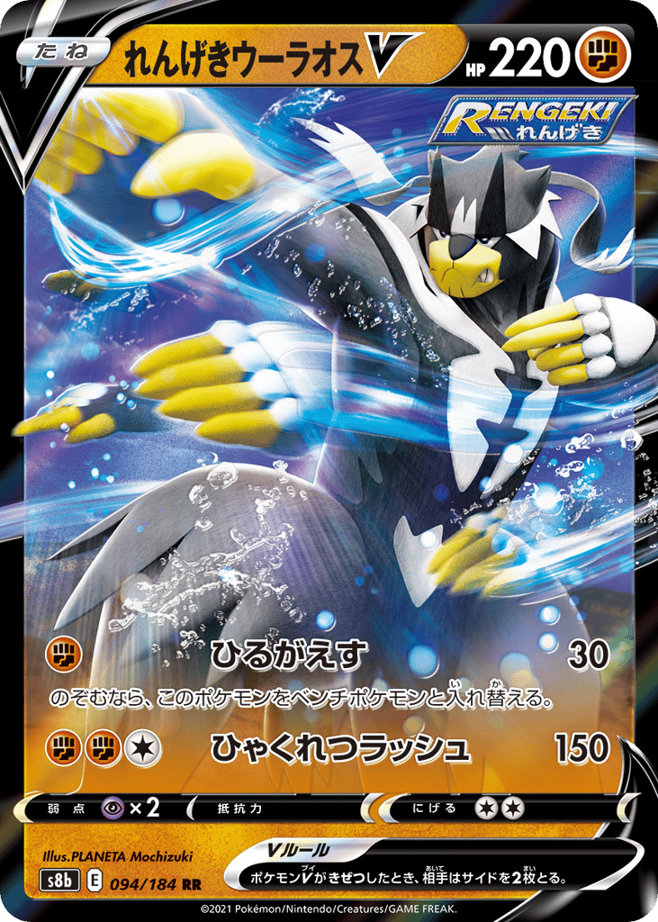 れんげきウーラオスV
