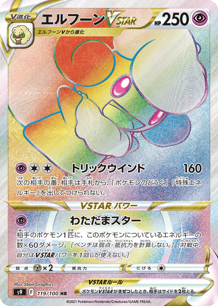 エルフーンVSTAR