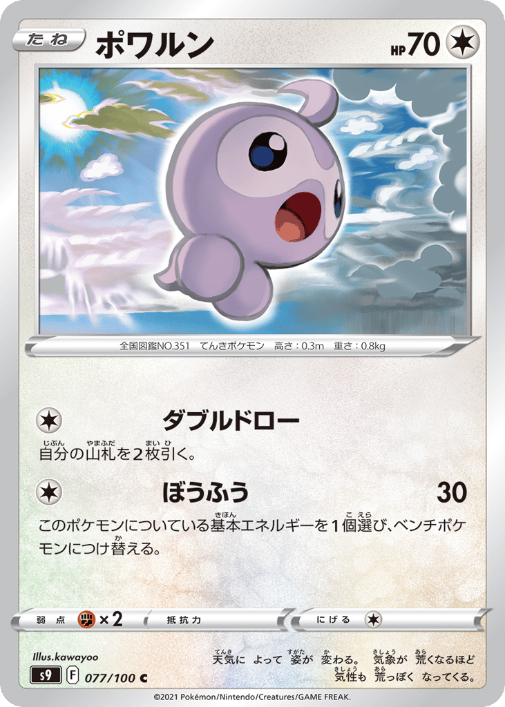 ポワルン