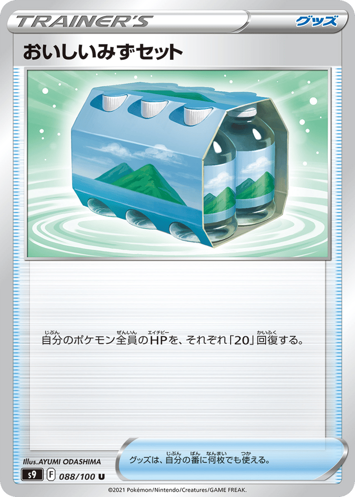 おいしいみずセット