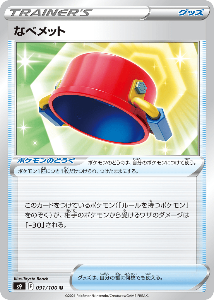 なべメット