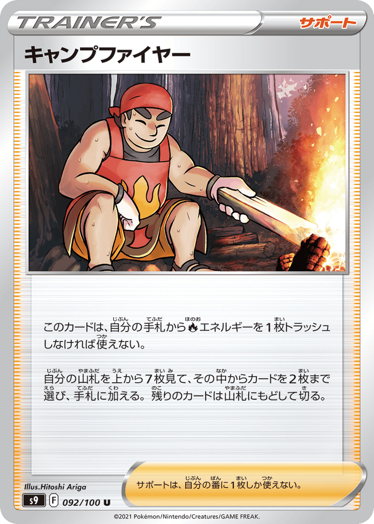 キャンプファイヤー