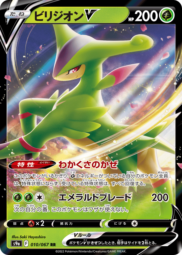 ビリジオンV