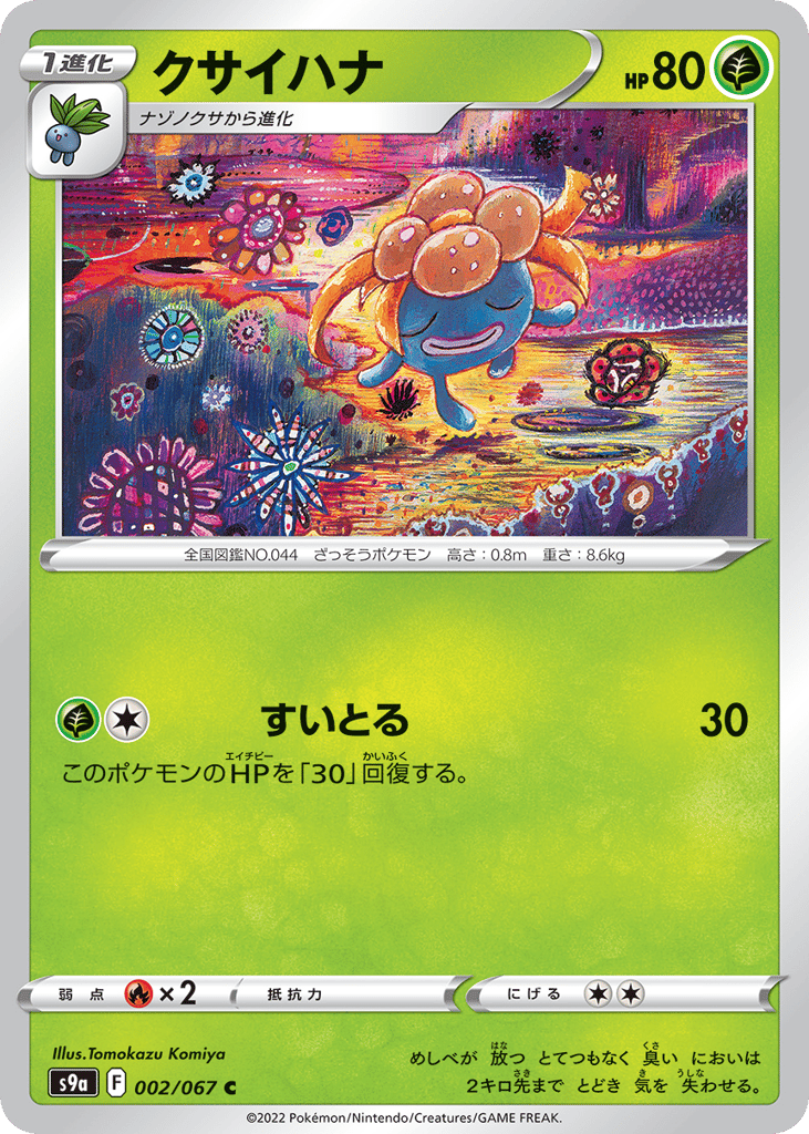 クサイハナ