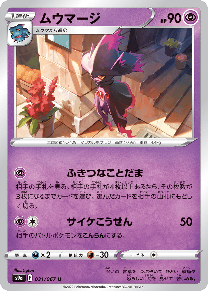 ムウマージ