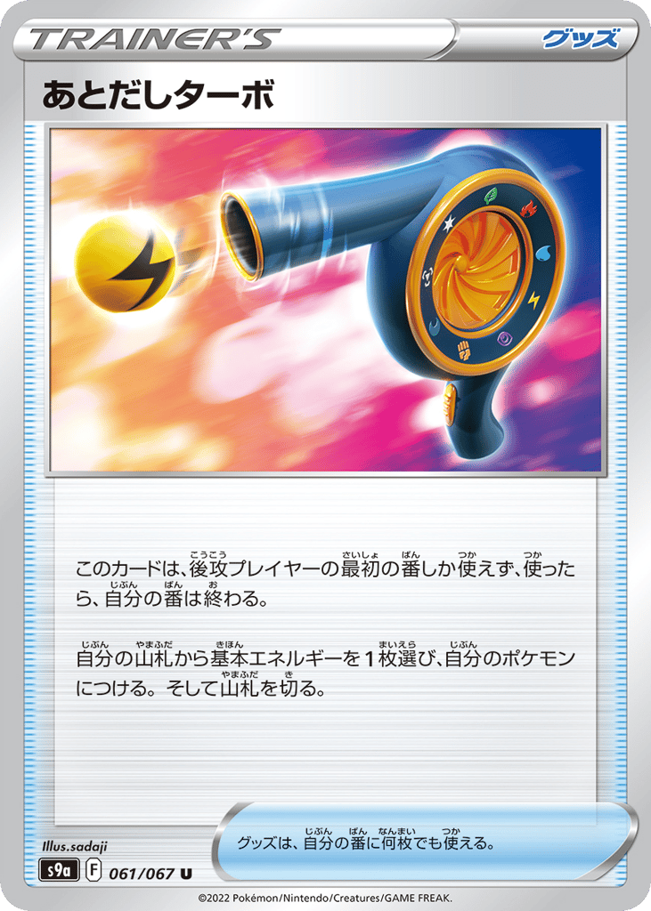 あとだしターボ