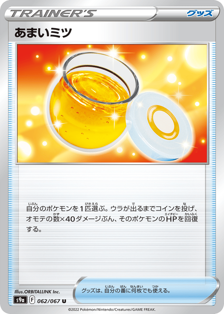 あまいミツ